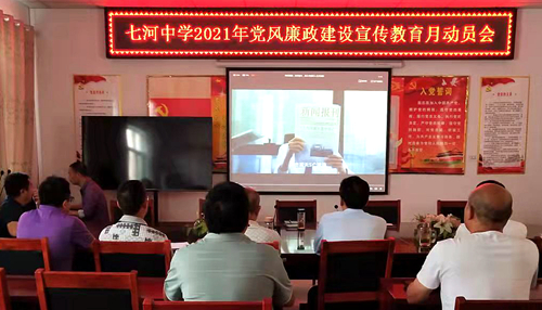 七河中學(xué)召開黨風(fēng)廉政建設(shè)宣傳教育月動(dòng)員會(huì)