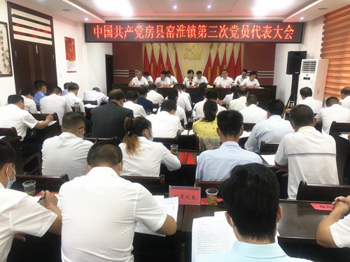 窯淮鎮(zhèn)召開(kāi)第三次黨員代表大會(huì)