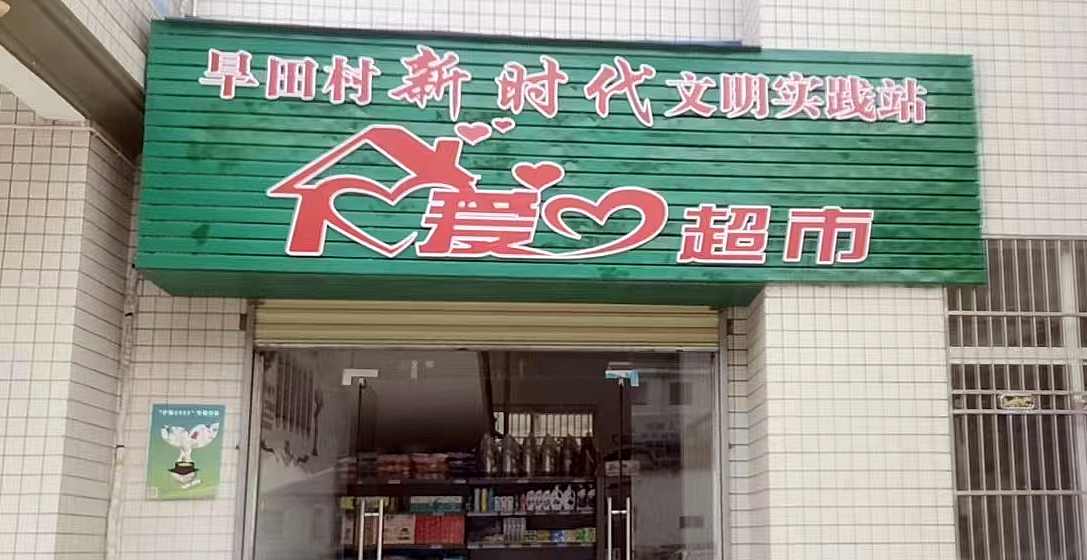 房縣萬峪河鄉：愛心超市正式開放