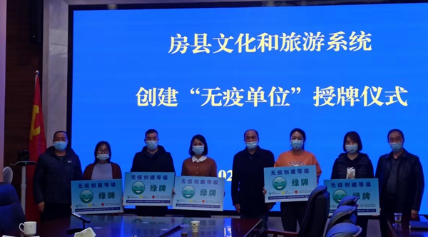 房縣文化和旅游局為第二批無(wú)疫創(chuàng)建單位授“綠牌 ”