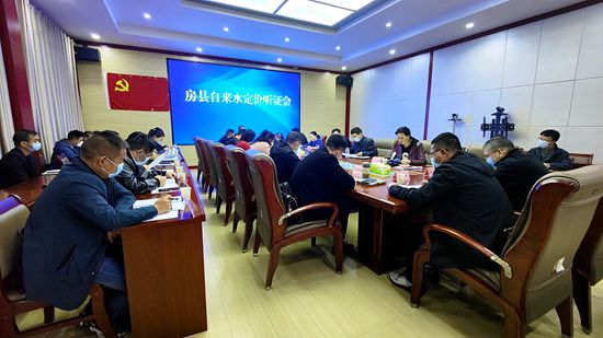 房縣召開自來水定價聽證會