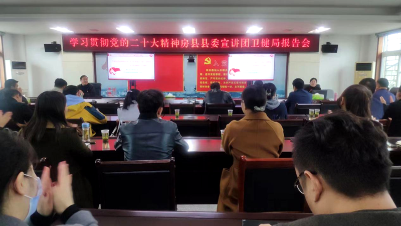 房縣衛健局召開全縣衛健系統學習貫徹黨的二十大精神縣委宣講團報告會