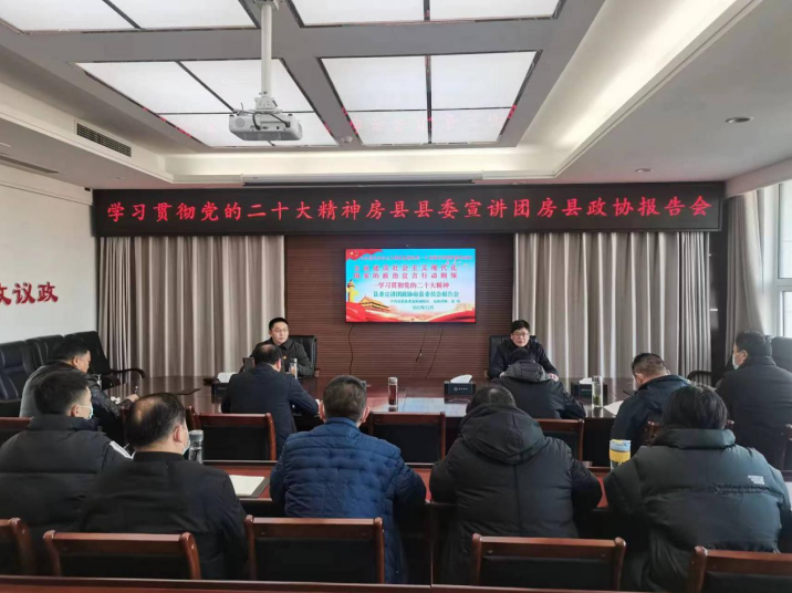 房縣政協召開學習貫徹黨的二十大精神宣講報 告 會