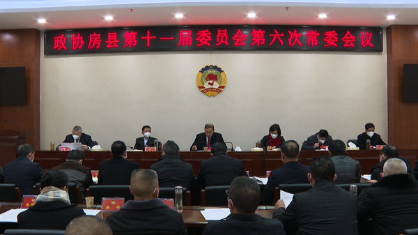 政協房縣第十一屆委員會召開第六次常委會議