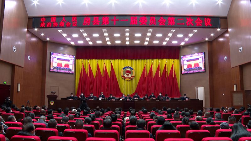 政協房縣第十一屆委員會第二次會議閉幕