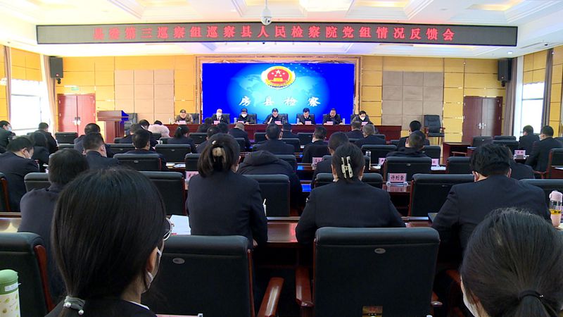 縣委第三巡察組巡察縣人民檢察院黨組情況反饋會召開