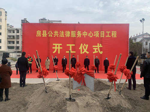 房縣公共法律服務(wù)中心新建項(xiàng)目開(kāi)工奠基