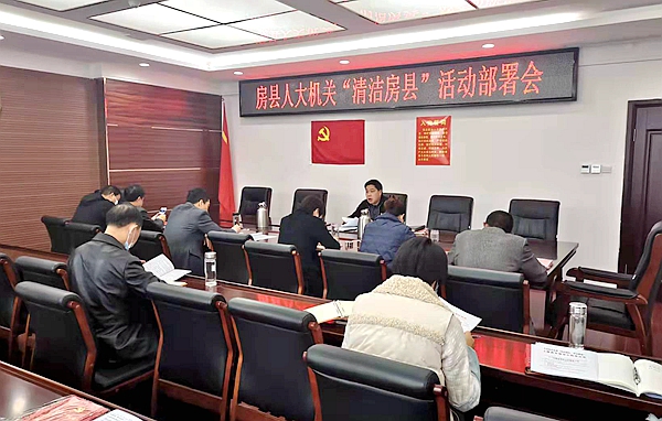 縣人大辦 召開“清潔房縣”工作推進會