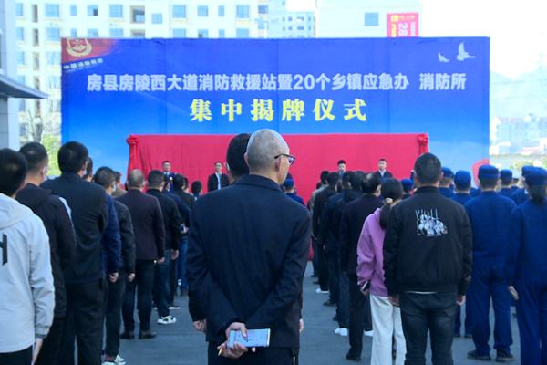 房縣房陵西大道消防救援站暨20個鄉鎮應急辦、消防所集中揭牌