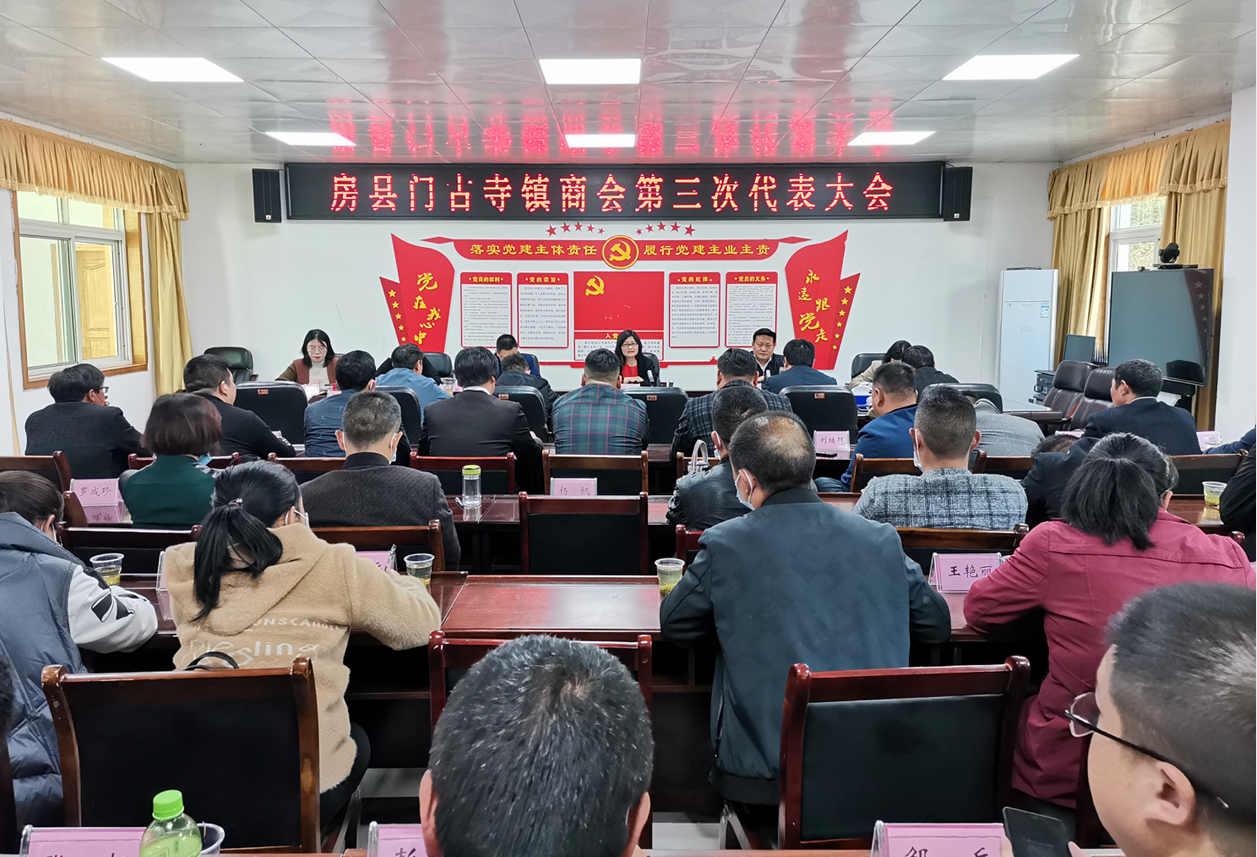 門古寺鎮(zhèn)召開房縣門古寺鎮(zhèn)商會第三次代表大會
