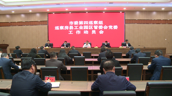 市委第四巡察組巡察房縣工業園區黨委工作動員會召開