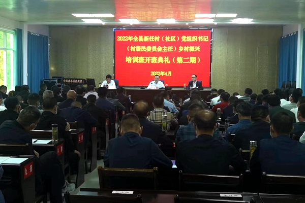 全縣新任村（社區）黨組織書記（村居民委員會主任）鄉村振興第二期專題培訓班開班
