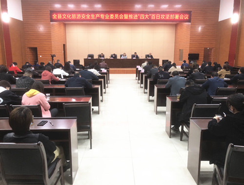 我縣安排部署文化旅游領(lǐng)域安全生產(chǎn)百日攻堅(jiān)行動(dòng)
