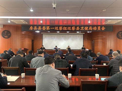 縣委第一巡察組巡察縣衛(wèi)健局動(dòng)員會(huì)召開