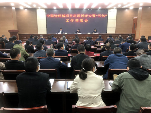 我縣安排部署中國詩經城項目拆遷安置工作