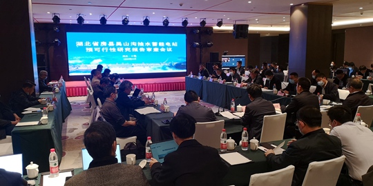 房縣抽水蓄能電站預可行性研究報告通過審查