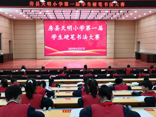 房縣天明小學舉行第一屆學生硬筆字書法大賽