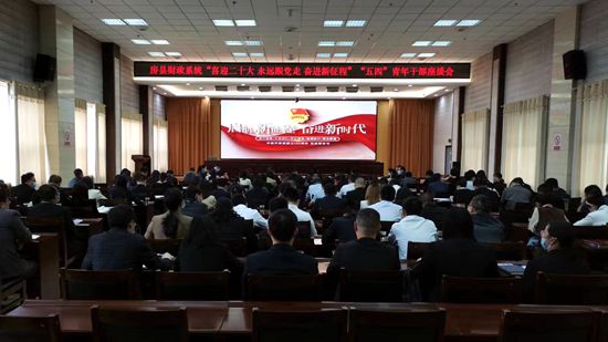 縣財政系統舉辦“喜迎二十大 永遠跟黨走 奮時新征程”  “五四”青年干部座談會