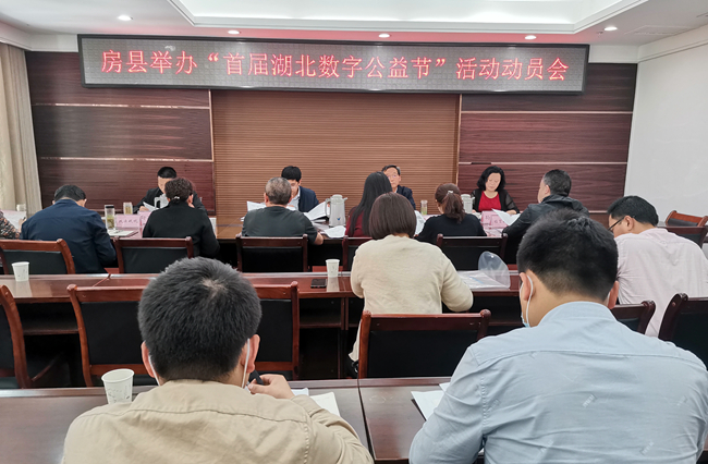 房縣舉辦“首屆湖北數字公益節”宣傳動員會