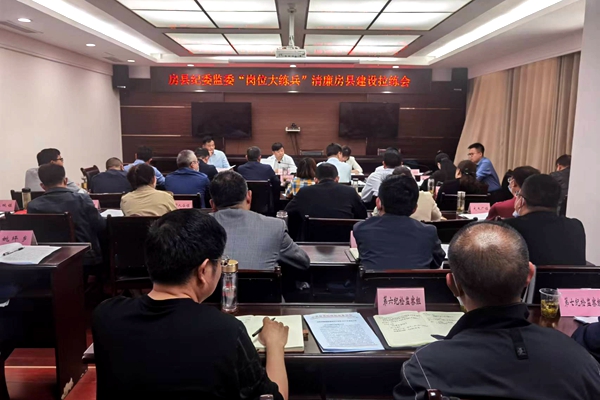 清廉房縣建設工作調(diào)度會召開