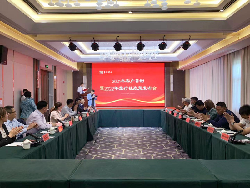 房縣西關(guān)印象2021年客戶答謝暨2022年旅行社政策發(fā)布會(huì)圓滿舉行