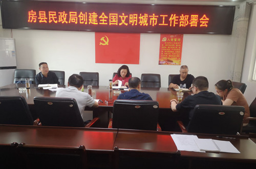 房縣民政局安排部署創建全國文明城市工作