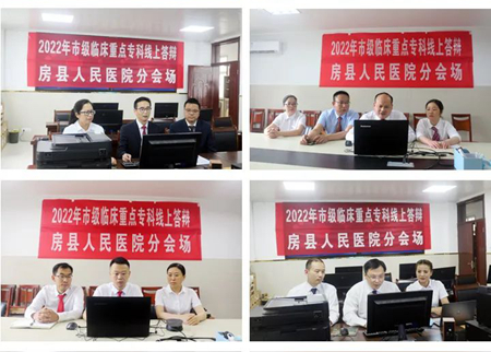 縣人民醫院13個專科進行市級臨床重點專科線上答辯