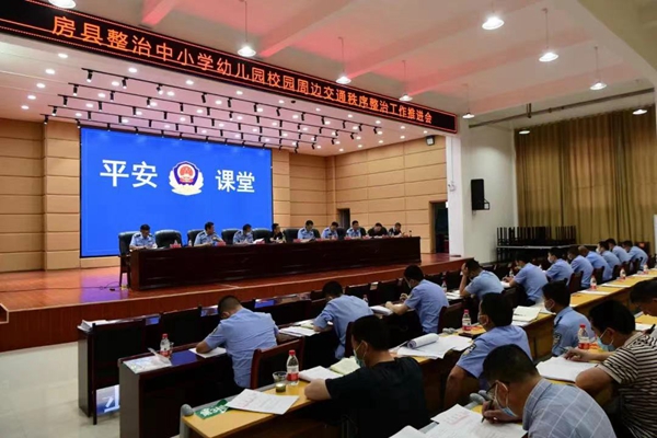 房縣公安局凈化校園周邊環境部署會