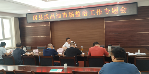 房縣召開成品油整治工作專題會