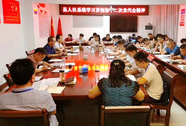 縣人社局：學習貫徹省第十二次黨代會精神宣講會