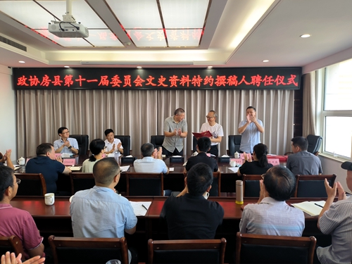 房縣政協舉行文史資料特約撰稿人聘任儀式暨《房州十景》編撰籌備會