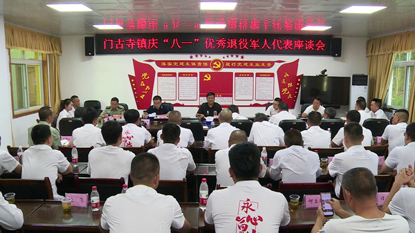 賡續(xù)軍旅深情 共話門古發(fā)展  ——門古寺鎮(zhèn)開展慶“八?一”優(yōu)秀退役軍人代表座談交流活動(dòng)