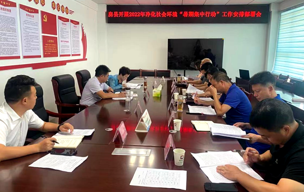 房縣召開凈化社會環境“暑期集中行動”工作安排部署會