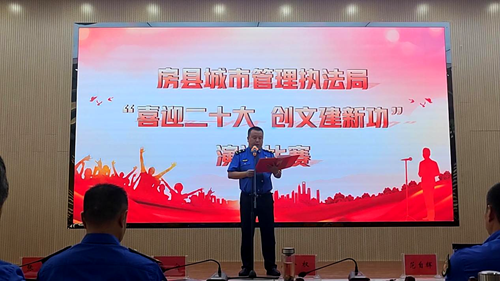城管執(zhí)法局舉行“喜迎二十大 創(chuàng)文建新功”演講比賽