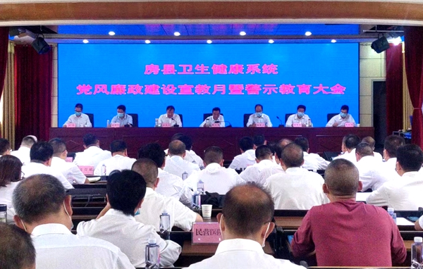 房縣衛生健康局召開全縣衛健系統黨風廉政建設宣教月活動暨警示教育會議