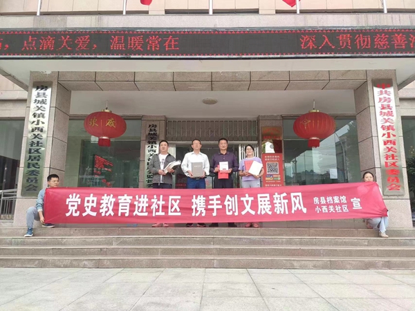 房縣檔案館：黨史教育進社區(qū) 攜手創(chuàng)文展新風(fēng)