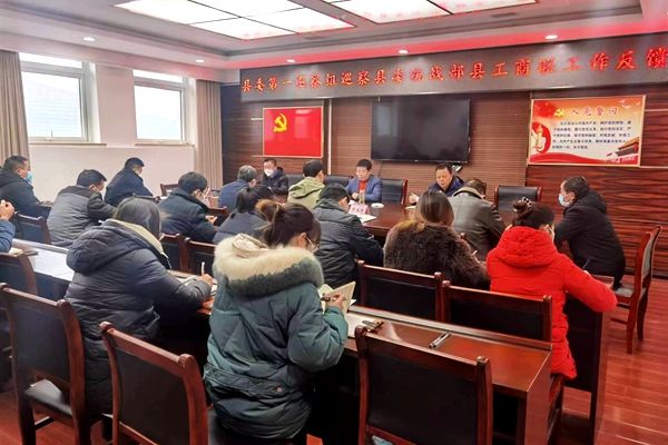 縣委第一巡察組巡察縣委統(tǒng)戰(zhàn)部縣工商聯(lián)工作反饋會(huì)召開(kāi)