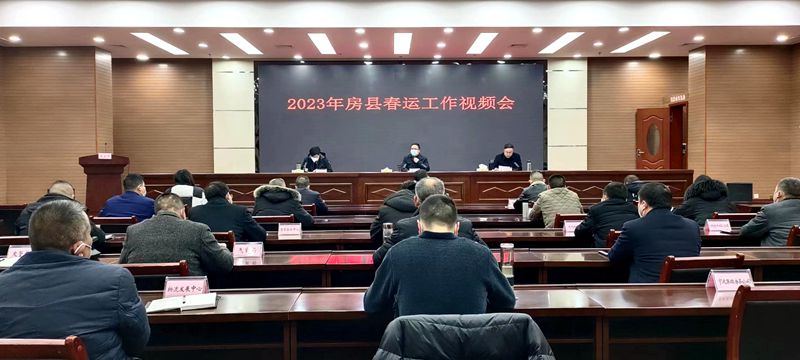 房縣部署推進(jìn)2023年春運(yùn)工作