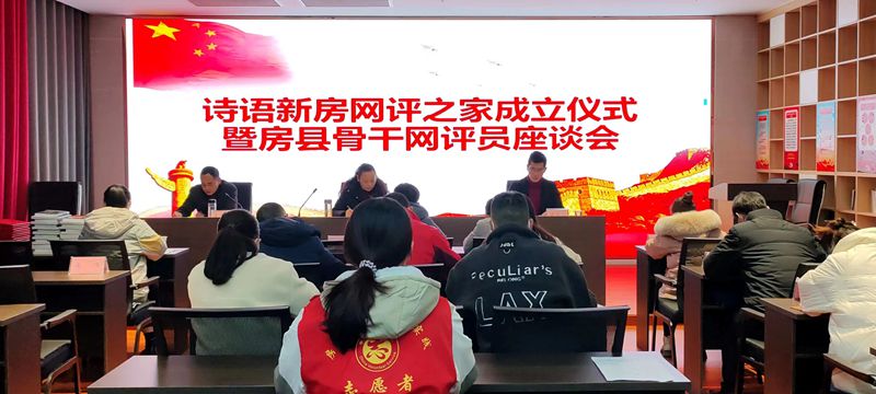 房縣舉行“詩語新房”網評之家成立儀式暨房縣骨干網評員座談會