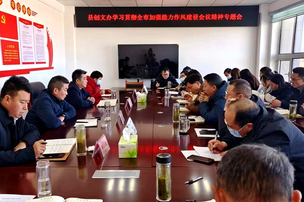 縣創文辦：學習貫徹全市加強能力作風建設動員大會精神