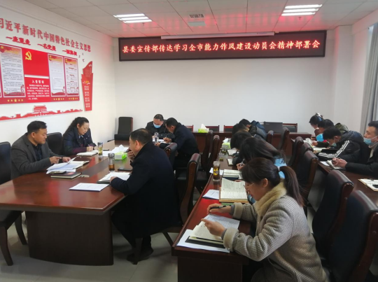 縣委宣傳部：傳達學習全市加強能力作風建設動員會精神