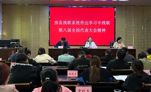 房縣殘聯(lián)傳達學習中國殘聯(lián)第八次全國代表大會精神