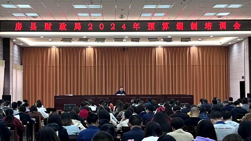 我縣開展2024年部門預算工作專題培訓