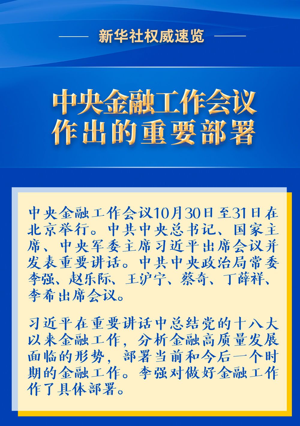 新華社權威速覽 | 中央金融工作會議作出的重要部署