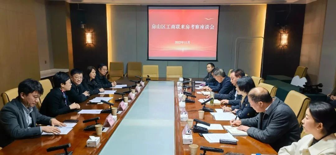 北京房山區(qū)工商聯(lián)來(lái)房考察
