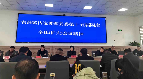 窯淮鎮傳達學習貫徹縣委十五屆四次全體（擴大）會議精神