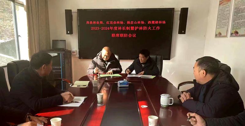 房縣、神農架三家林場攜手開展森林聯防聯控工作
