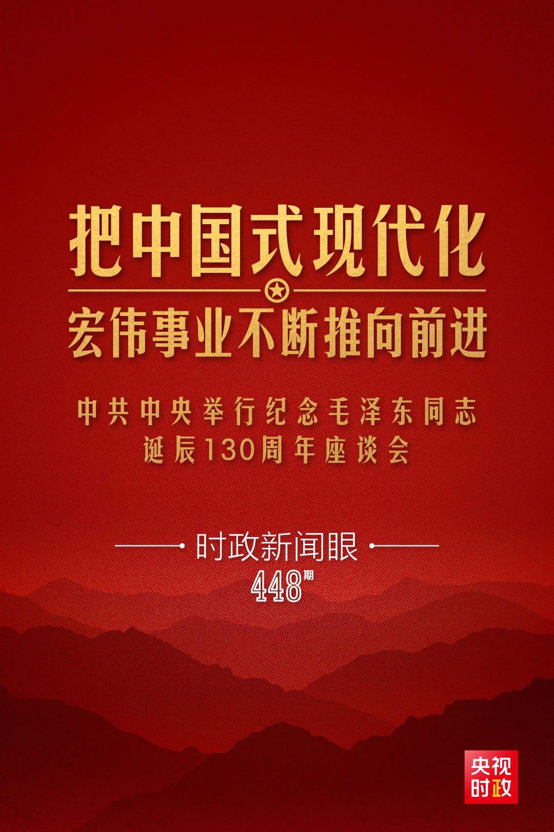 如何把毛澤東同志開創的事業繼續推向前進，習近平提出這些明確要求