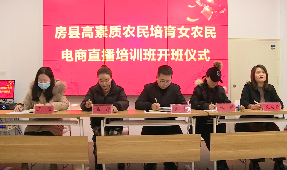 房縣女農民電商直播培訓班開班