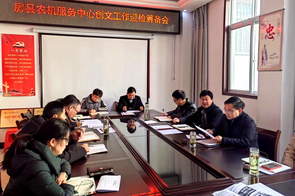 房縣農機服務中心召開創文工作迎檢籌備會